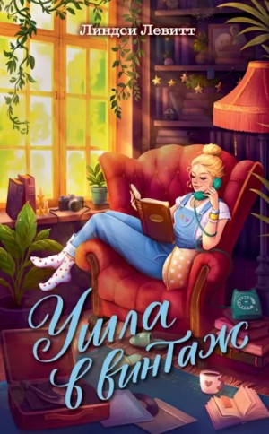 Линдси Левитт - Ушла в винтаж