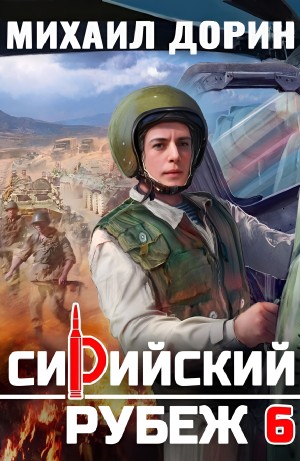 Михаил Дорин - Сирийский рубеж 6