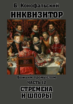 Борис Конофальский - Божьим промыслом. Стремена и шпоры