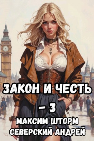 Андрей Северский, Максим Шторм - Закон и Честь! – 3. Ярость закона