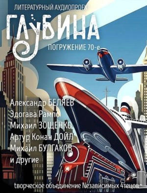 Михаил Зощенко, Михаил Афанасьевич Булгаков, Александр Романович Беляев, Артур Конан Дойль, Дэвид Лоуренс, Гилберт Кит Честертон, Эдогава Рампо, Эдвард Бенсон, Дороти Ли Сэйерс, Иван Сергеевич Шмелев, Синтия Асквит - ГЛУБИНА. Погружение 70-е