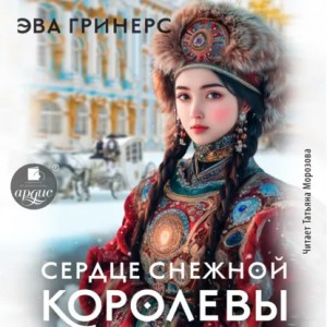 Эва Гринерс - Сердце Снежной королевы