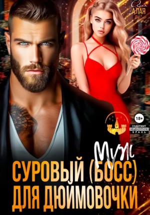 Аля Алая - Суровый босс для дюймовочки
