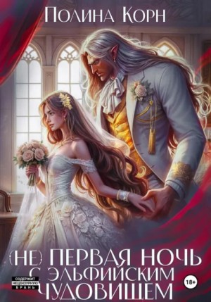 Полина Корн - (Не) первая ночь с эльфийским Чудовищем