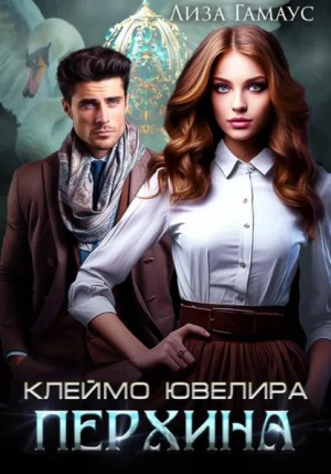Лиза Гамаус - Клеймо ювелира Перхина