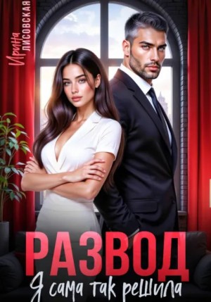 Ирина Лисовская - Развод! Я сама так решила