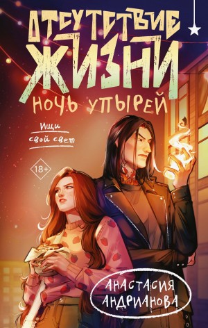 Анастасия Андрианова - Отсутствие жизни. Ночь упырей