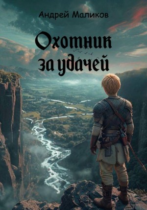 Андрей Маликов - Охотник за удачей