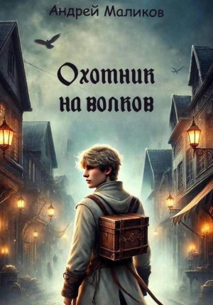 Андрей Маликов - Охотник на волков