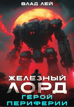 Влад Лей - Железный Лорд 3. Герой периферии