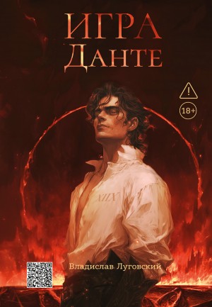 Владислав Луговский - Игра Данте