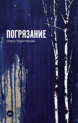 Ольга Харитонова - Погрязание