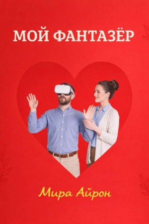 Мира Айрон - Мой фантазер