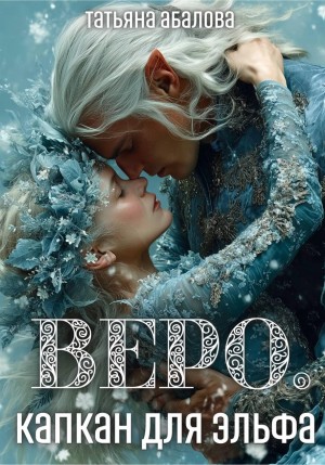 Татьяна Геннадьевна Абалова - Веро. Капкан для эльфа