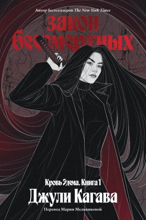 Джули Кагава - Закон бессмертных
