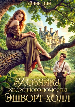 Айлин Лин - Хозяйка разорённого поместья Эшворт-холл