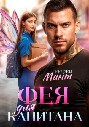 Реджи Минт - Фея для капитана
