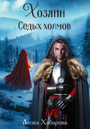 Леока Хабарова - Сага о Ледорезе. Книга 2. Хозяин Седых Холмов автор Леока Хабарова