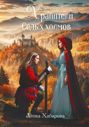 Леока Хабарова - Сага о Ледорезе. Книга 3. Хранители Седых Холмов