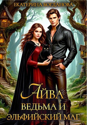 Екатерина Богданова - Айва. Ведьма и эльфийский маг