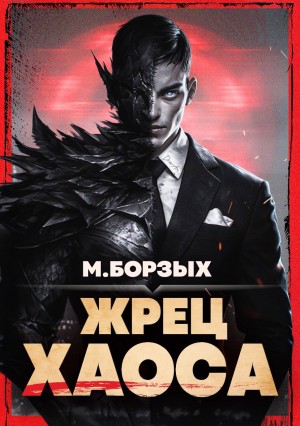 М. Борзых - Жрец Хаоса. Книга I