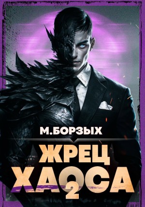 М. Борзых - Жрец Хаоса. Книга II