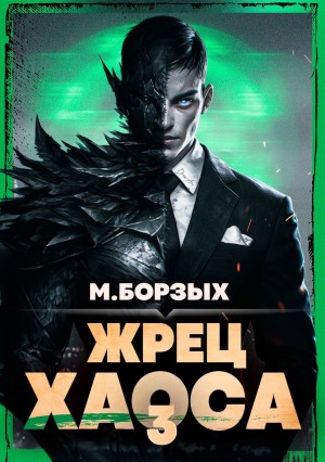 М. Борзых - Жрец Хаоса. Книга III