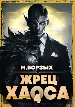 М. Борзых - Жрец Хаоса. Книга IV