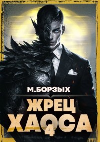 Жрец Хаоса. Книга IV