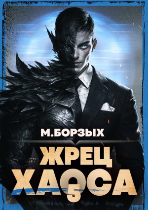 М. Борзых - Жрец Хаоса. Книга V
