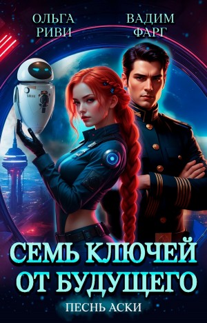 Вадим Фарг, Ольга Риви - Семь ключей от будущего. Песнь Аски