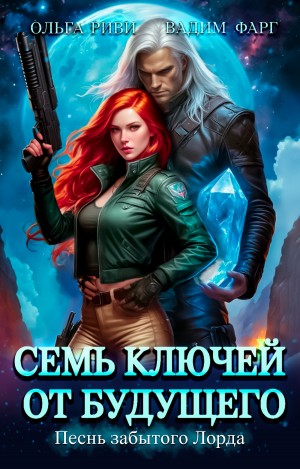 Вадим Фарг, Ольга Риви - Семь ключей от будущего. Песнь забытого Лорда