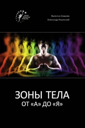 Александр Ильинский, Валентин Ковалев - Зоны тела от «А» до «Я»