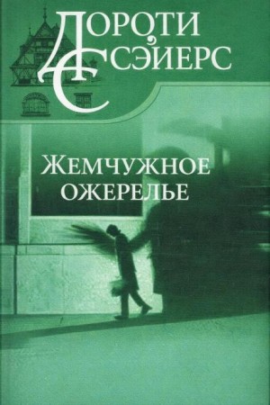 Дороти Ли Сэйерс - Жемчужное ожерелье