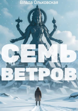Влада Ольховская - Семь Ветров