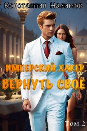 Константин Назимов - Имперский хакер. Вернуть своё
