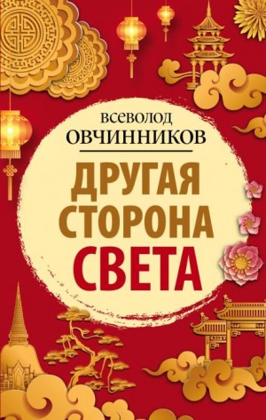 Всеволод Овчинников - Другая сторона света