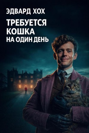 Эдвард Хох - Требуется кошка на один день
