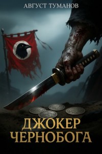Джокер Чернобога. Книга первая
