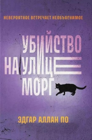Эдгар Аллан По - Убийство на улице Морг