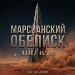 Линда Нагата - Марсианский обелиск