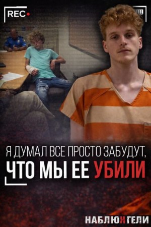  - Как “игра” стала приговором