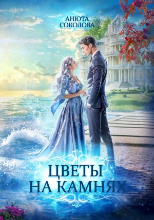 Анюта Соколова - Цветы на камнях