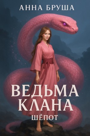 Анна Бруша - Ведьма клана. Шепот