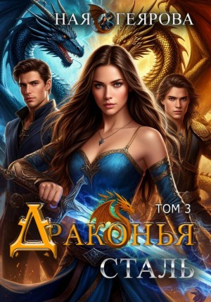Ная Геярова - Драконья сталь. Том 3