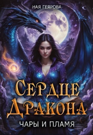 Ная Геярова - Сердце Дракона. Чары и Пламя