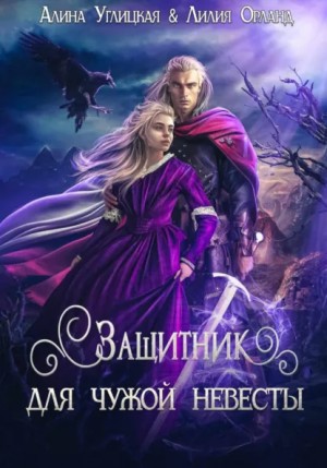 Алина Углицкая, Лилия Орланд - Защитник для чужой невесты