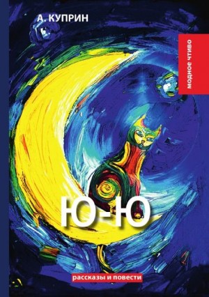 Александр Иванович Куприн - Ю-ю