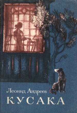 Леонид Андреев - Кусака