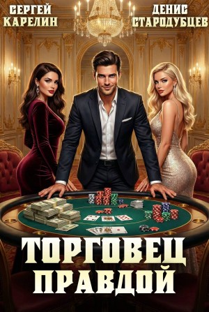 Сергей Карелин, Денис Стародубцев - Торговец Правдой